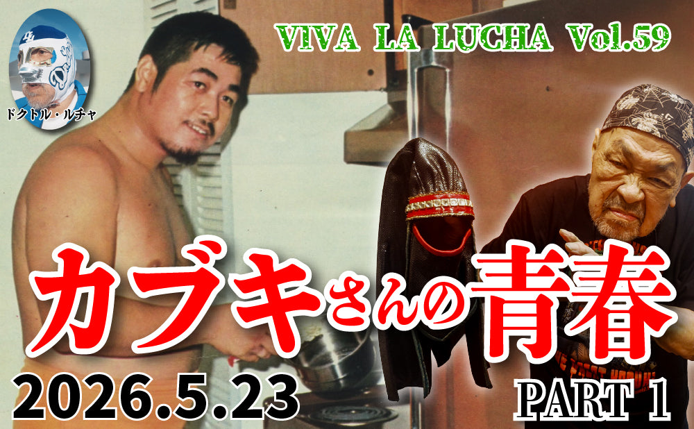 【闘道館イベント】5.23(土) VIVA LA LUCHA Vol.59五大湖の神風になった！ 東洋の神秘が“ヨシノ・サト”と呼ばれた時代 『カブキさんの青春PART1』