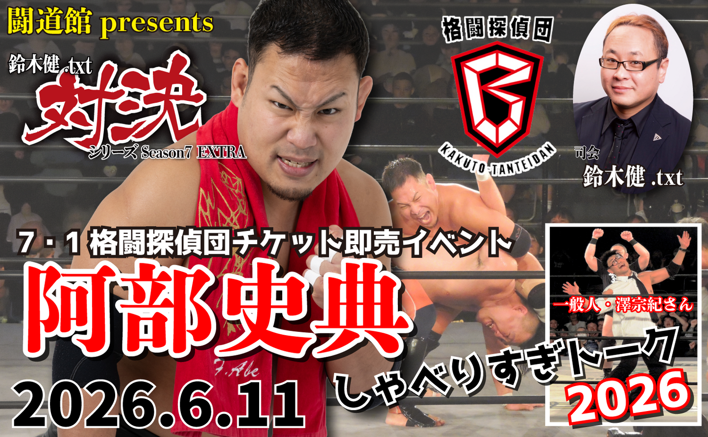 【Toudoukan  Event】6.11 (Thu) Ken Suzuki .txt Showdown Series Season7 EXTRA "7.1 Fighting Detectives Ticket Spot Sale Event: Fuminori Abe  Talking Too Much Talk 2026"