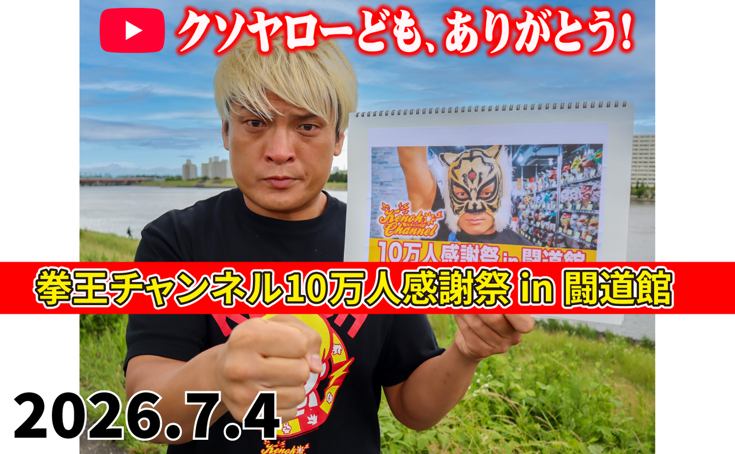 [Toudoukan  Event] 7.4 (Sat) 'Kenoh ' Channel 100,000 Thanksgiving Festival in Toudoukan'