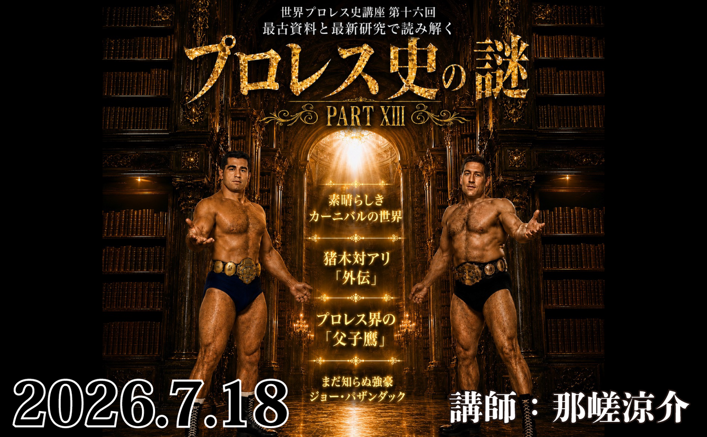 [Toudoukan  Event] 7.18 (Sat) World Pro Wrestling History Lecture Session 16: Deciphering Ancient Materials and the Latest Research  The Mystery of Pro Wrestling History PART XIII