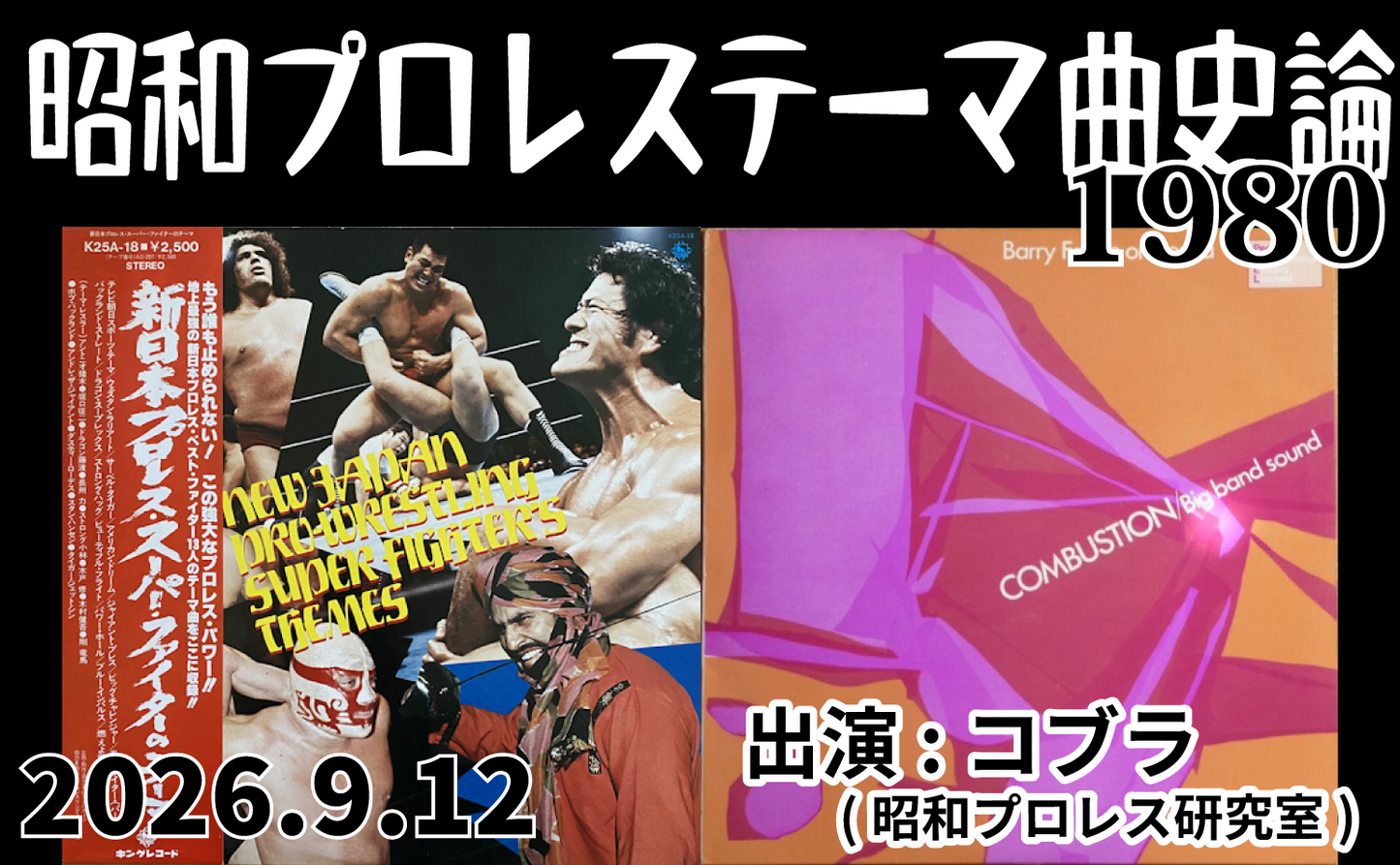 【闘道館イベント】9.12(土)『昭和プロレステーマ曲史論1980』