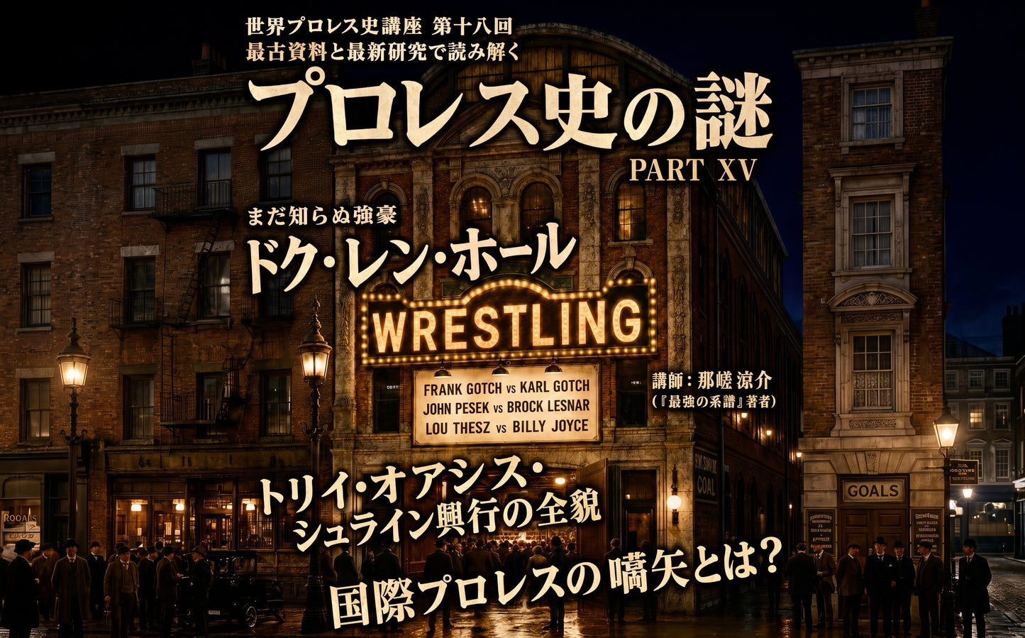 【闘道館イベント】9.13(日) 世界プロレス史講座 第十八回『最古資料と最新研究で読み解く プロレス史の謎 PART XⅤ 』