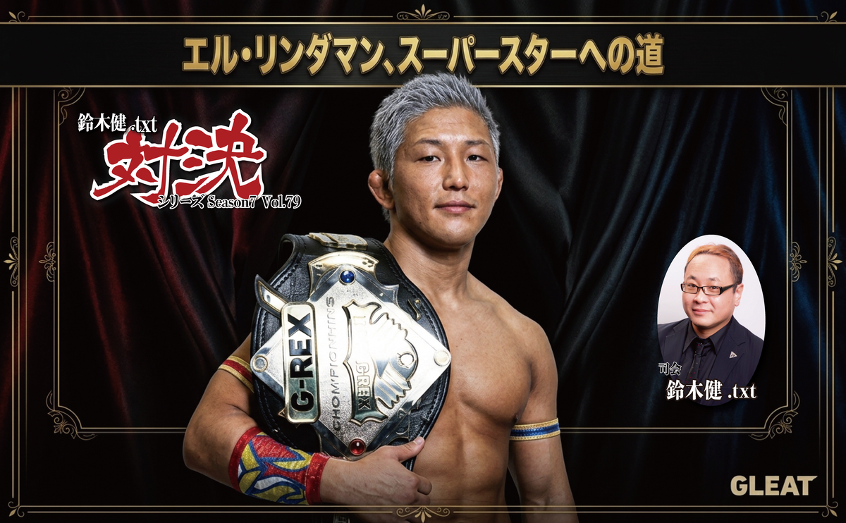 【闘道館イベント】9.19(土)鈴木健.txt対決シリーズSeason7 Vol.79『GLEAT月間 PART1：エル・リンダマン、スーパースターへの道』
