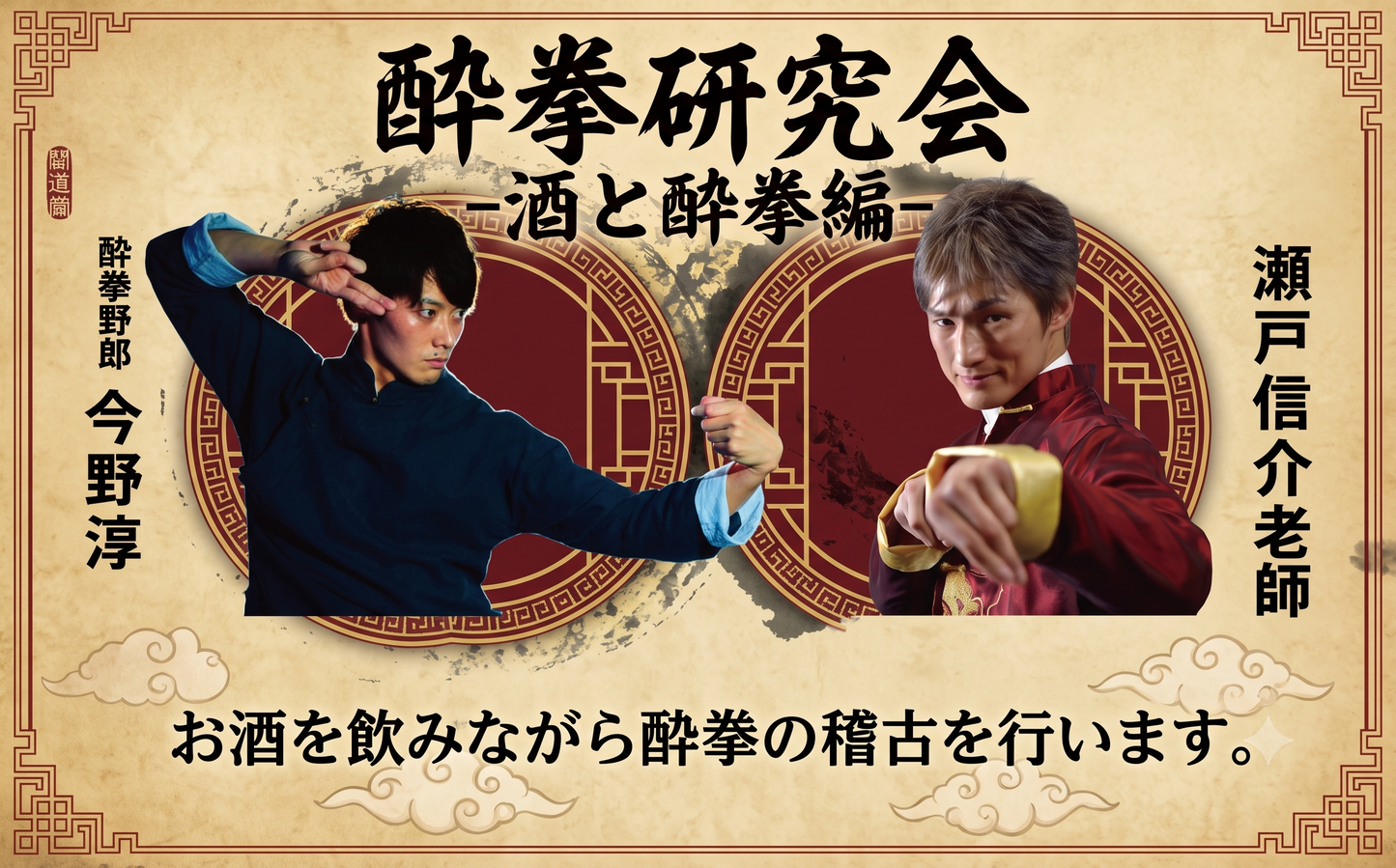 【闘道館イベント】9.26(土) 『酔拳研究会　-酒と酔拳編-』