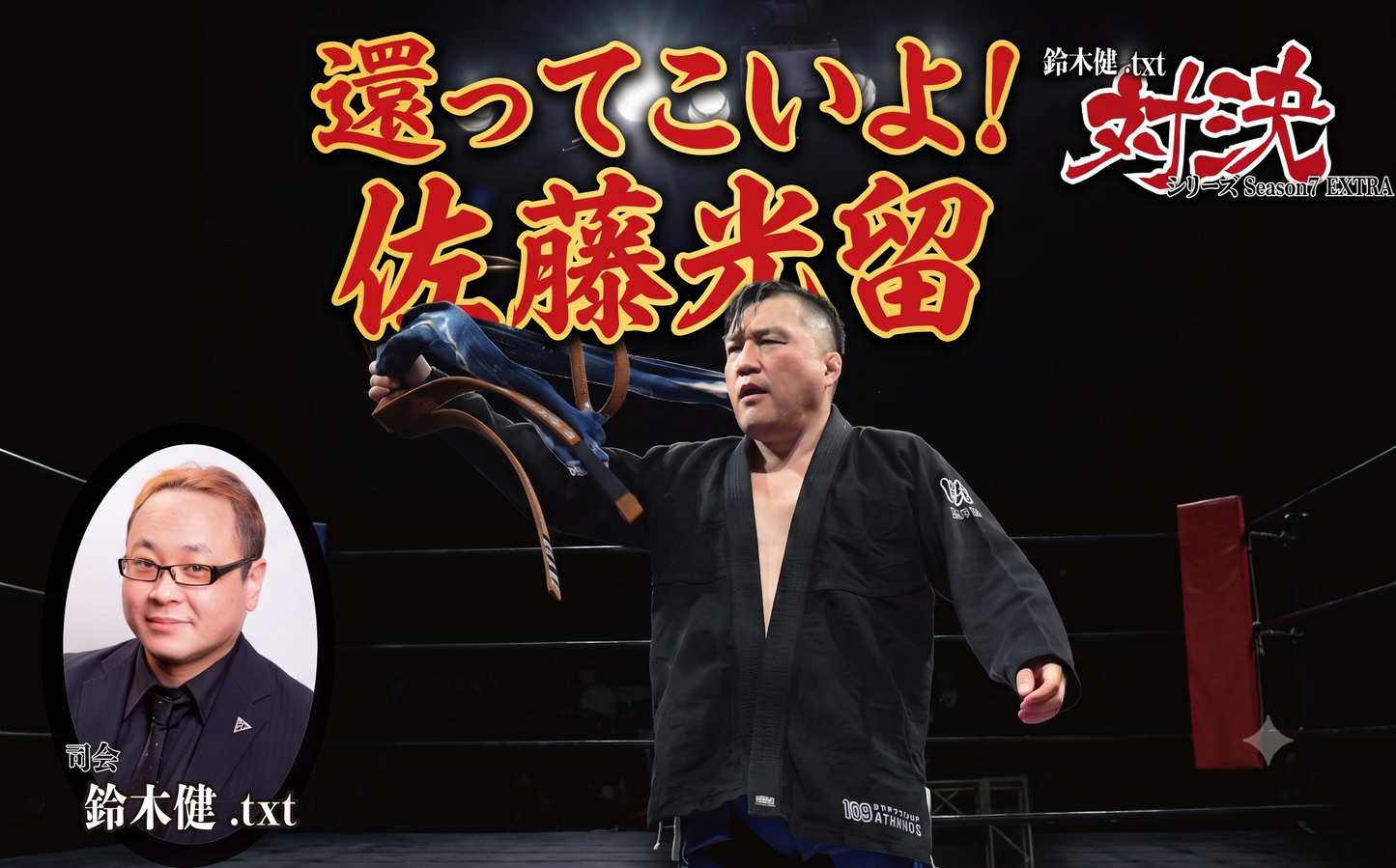 [Toudoukan  Event] 9.27 (Sun) Ken Suzuki .txt Showdown Series Season 7 EXTRA 'Come Back!' Hikaru Sato'