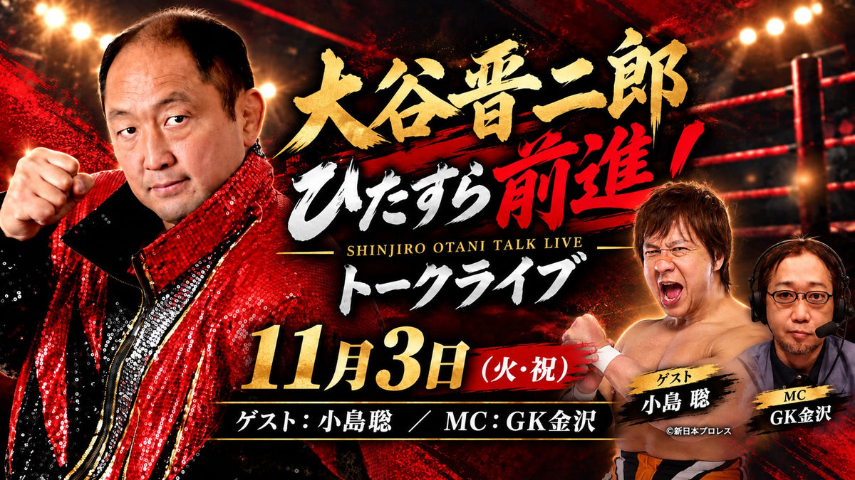 【闘道館イベント】11.3(火・祝) 『大谷晋二郎「ひたすら前進！」トークライブ』