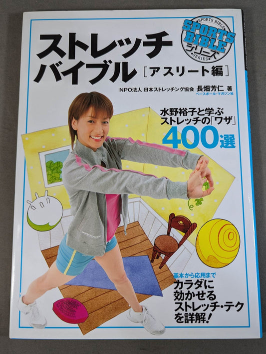 ストレッチバイブル アスリート編