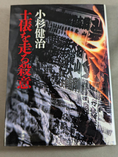 土俵を走る殺意