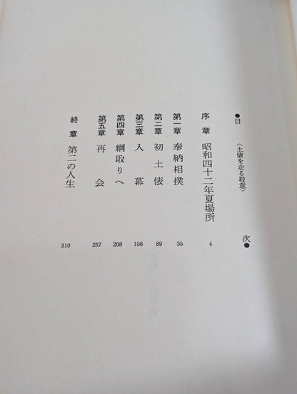 土俵を走る殺意