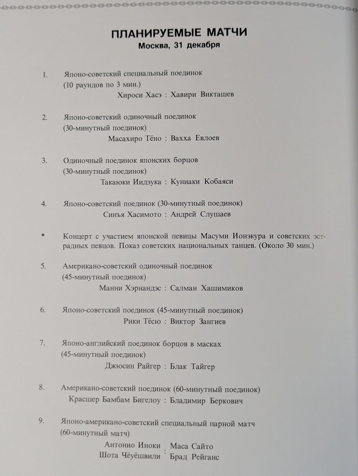 ★新日 ソ連遠征★ LUZHNIKI・1989