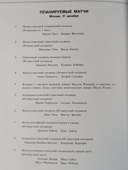 ★新日 ソ連遠征★ LUZHNIKI・1989