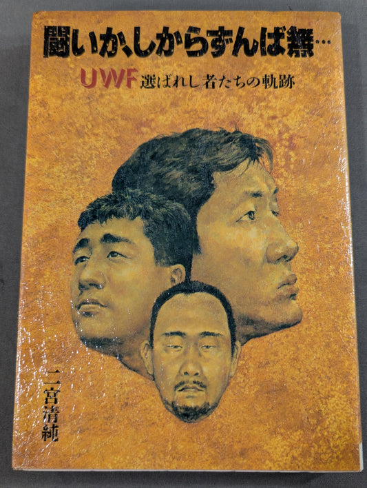 闘いか､しからずんば無… UWF選ばれし者たちの軌跡
