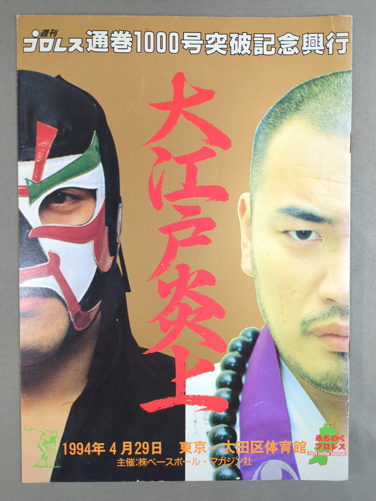 大江戸炎上 / 週刊プロレス1000号突破記念興行