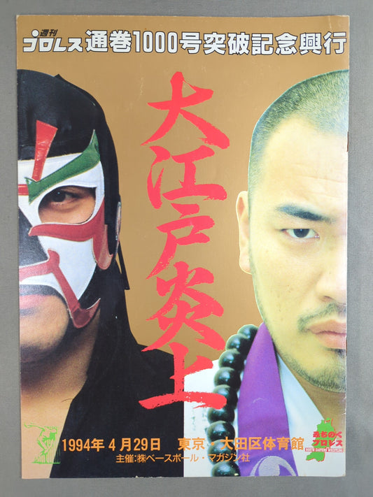 大江戸炎上 / 週刊プロレス1000号突破記念興行
