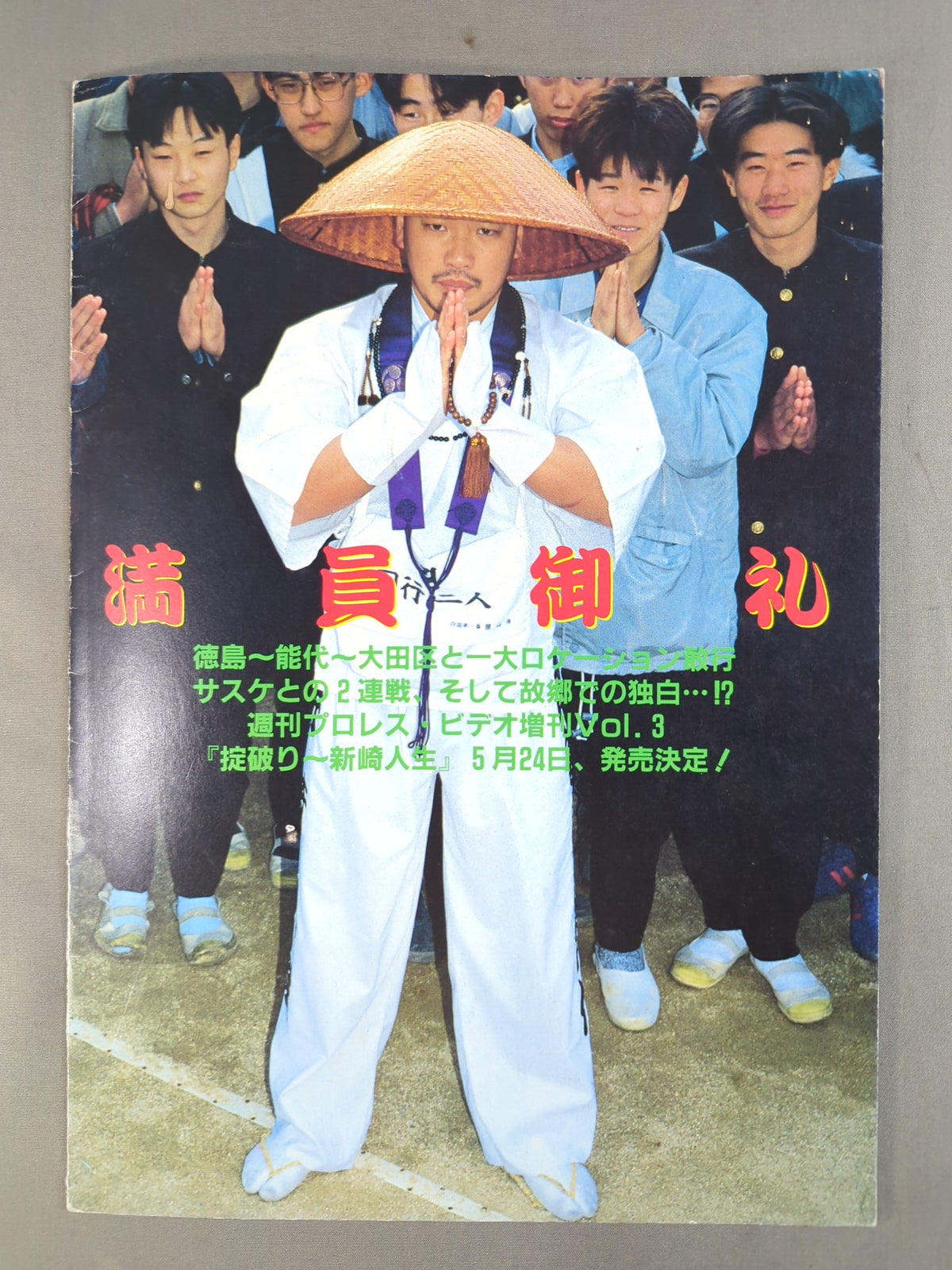 大江戸炎上 / 週刊プロレス1000号突破記念興行