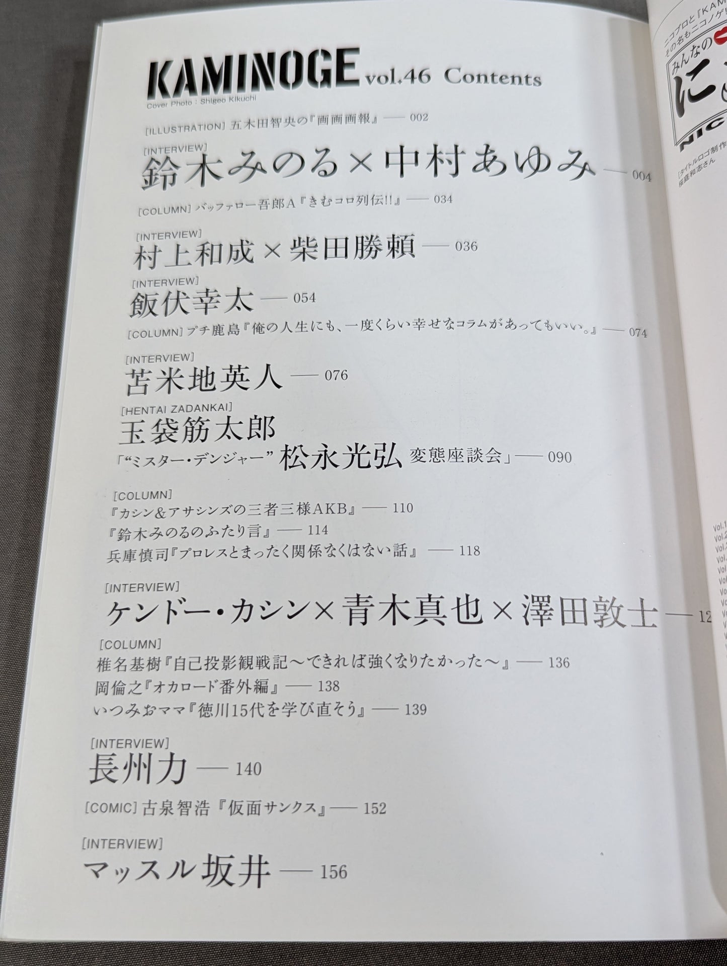 KAMINOGE Vol.46 / Kota Ibushi  ga Hiraki-maku