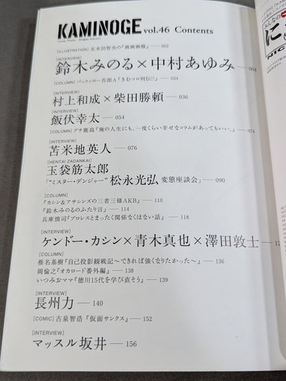 KAMINOGE Vol.46 / Kota Ibushi  ga Hiraki-maku