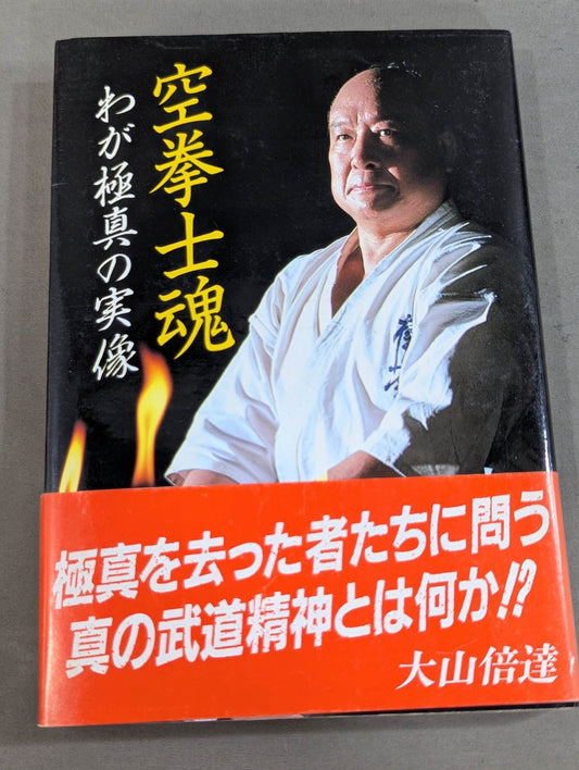 The Soul of the Sky Fighter: The Real Image of My Kyokushin