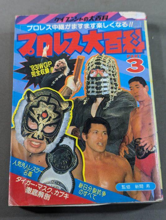 Pro Wrestling  Encyclopedia Part.3 / Pro Wrestling The broadcast will become more and more fun!
