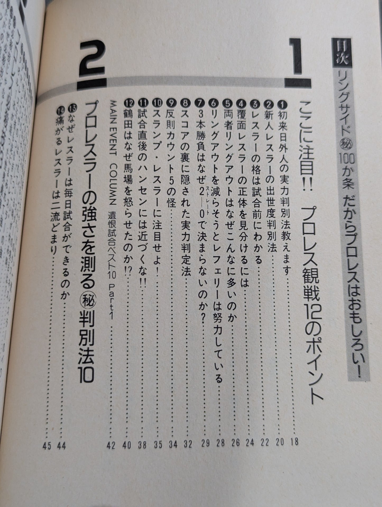 リングサイド㊙100か条  だからプロレスはおもしろい!