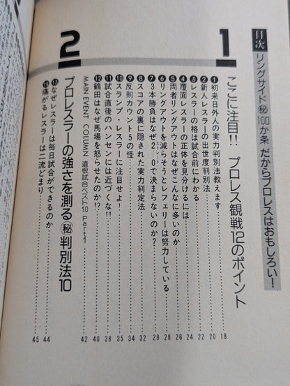 リングサイド㊙100か条  だからプロレスはおもしろい!