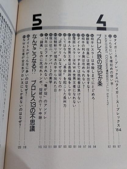 リングサイド㊙100か条  だからプロレスはおもしろい!
