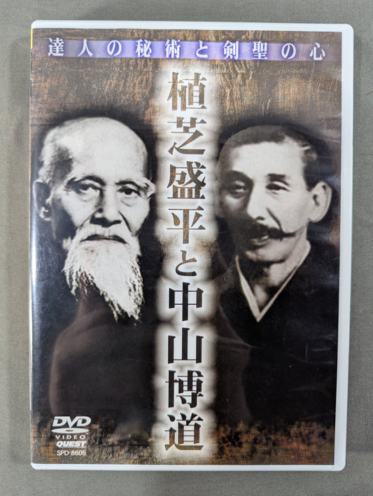 ★達人の秘術と剣聖の心★ 植芝盛平と中山博道