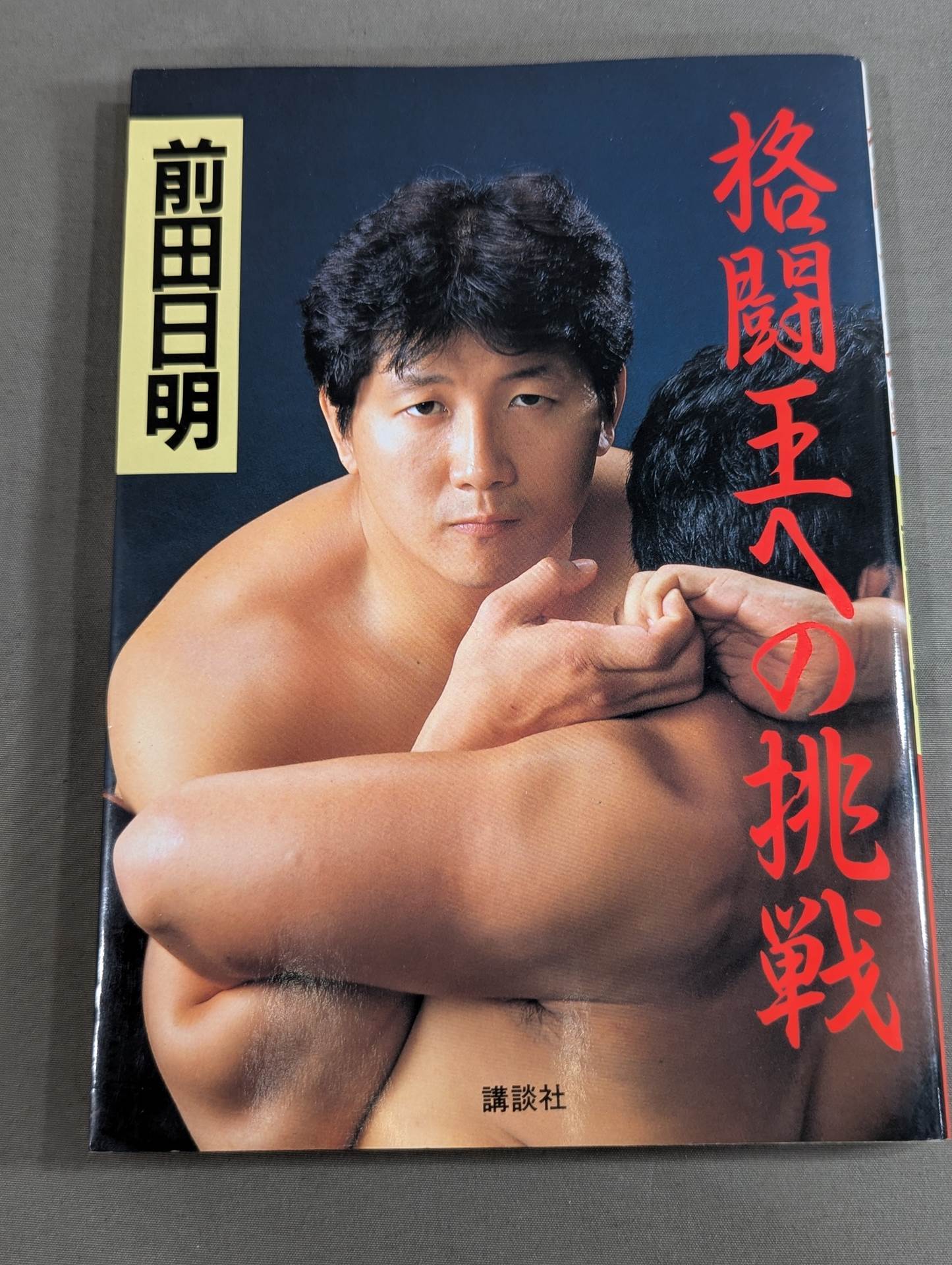 格闘王への挑戦