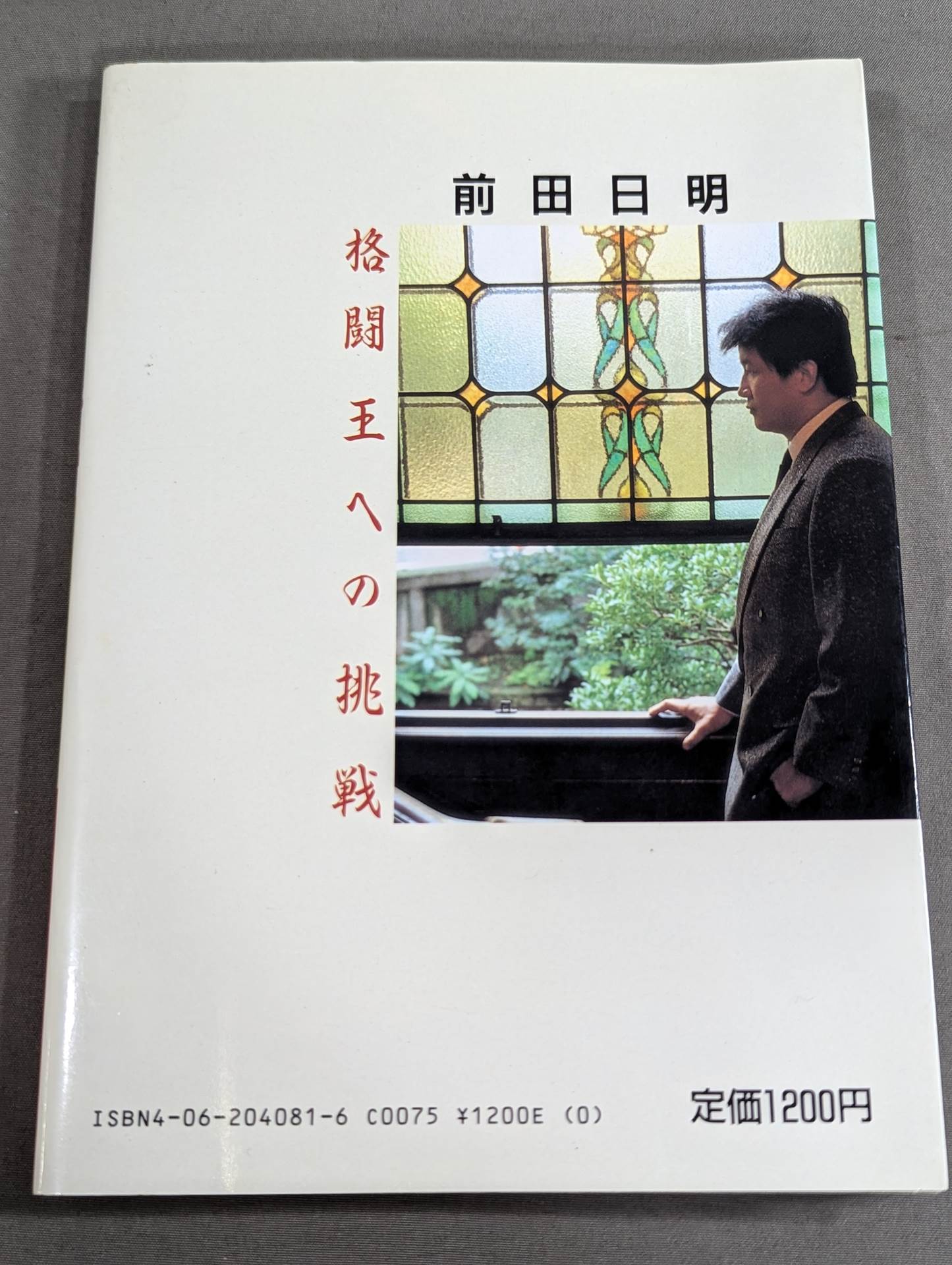 格闘王への挑戦