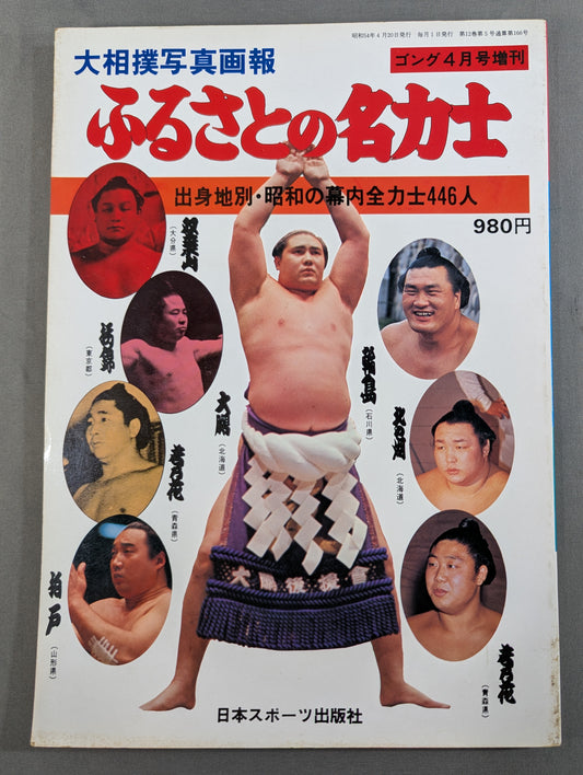 大相撲写真画報 ふるさとの名力士