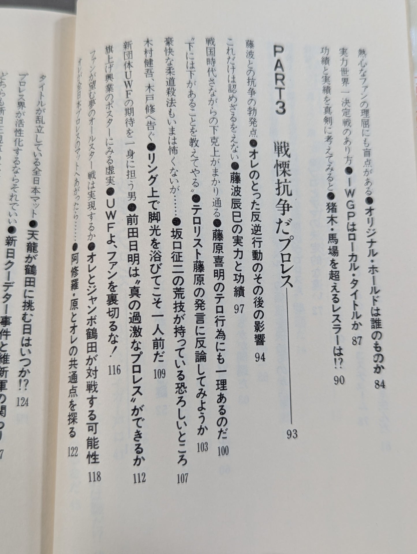 全面戦争だプロレス   長州力の一人一殺