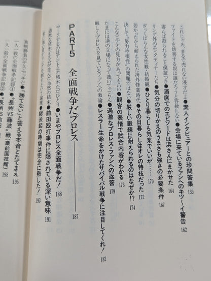 全面戦争だプロレス   長州力の一人一殺