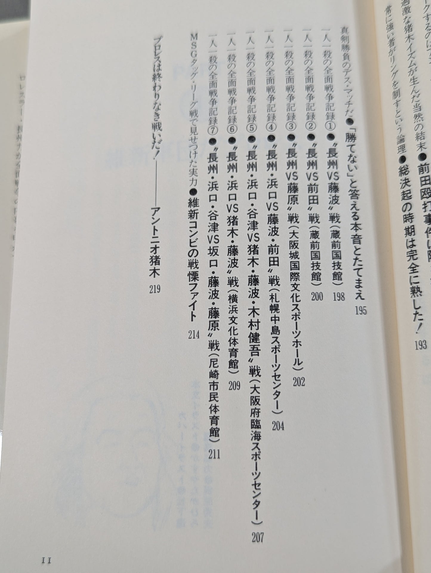 全面戦争だプロレス   長州力の一人一殺