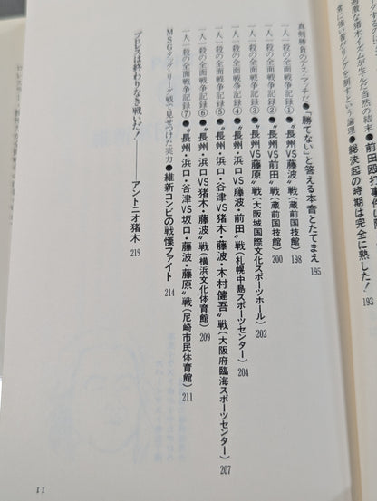 全面戦争だプロレス   長州力の一人一殺