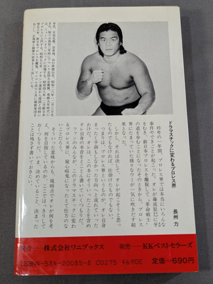 全面戦争だプロレス   長州力の一人一殺