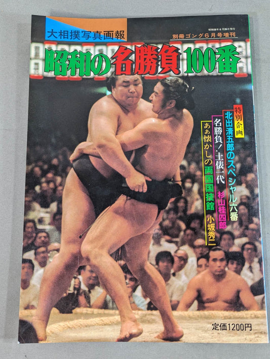 大相撲写真画報 昭和の名勝負100番