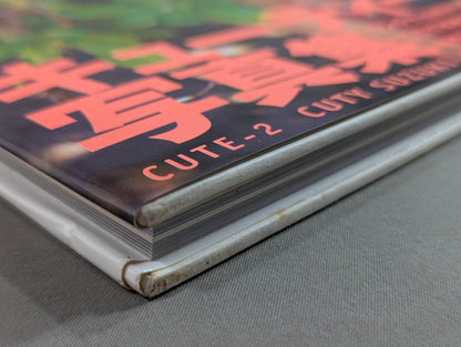 キューティー鈴木 写真集 Cute-2