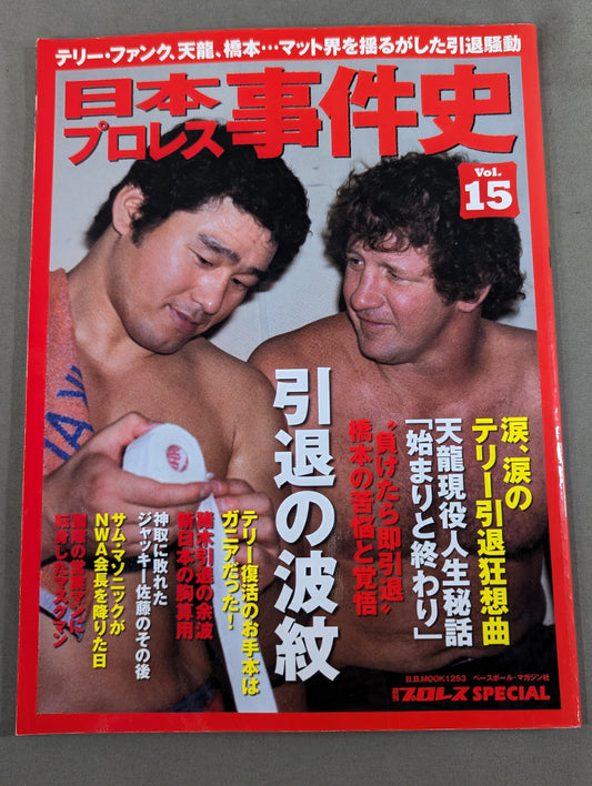 Japan Pro Wrestling Case History Vol.15 Ripples of Retirement
