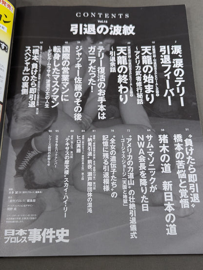 日本プロレス事件史 Vol.15 引退の波紋