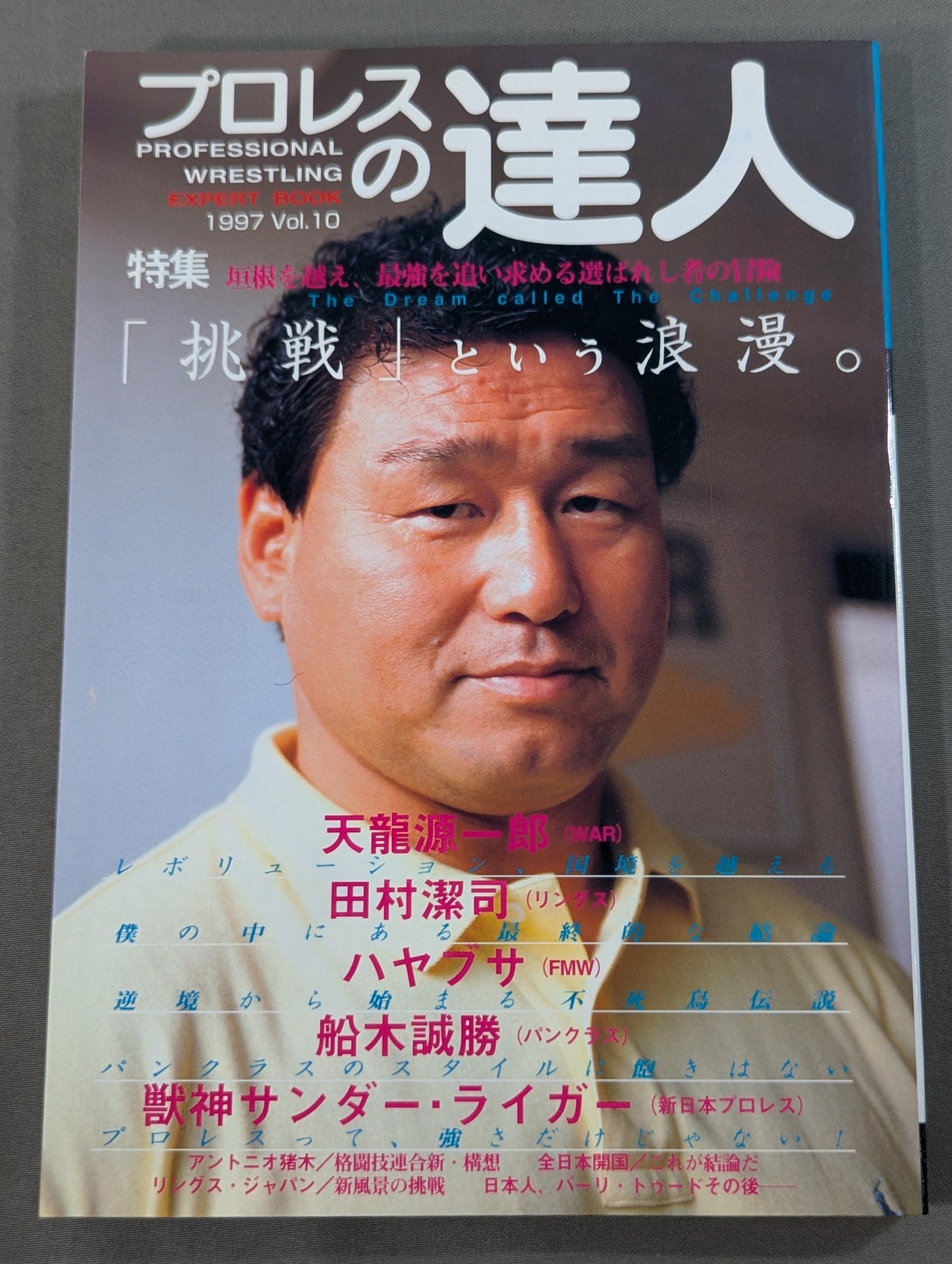 プロレスの達人 Vol.10 ｢挑戦｣という浪漫。  天龍源一郎 船木誠勝 田村潔司