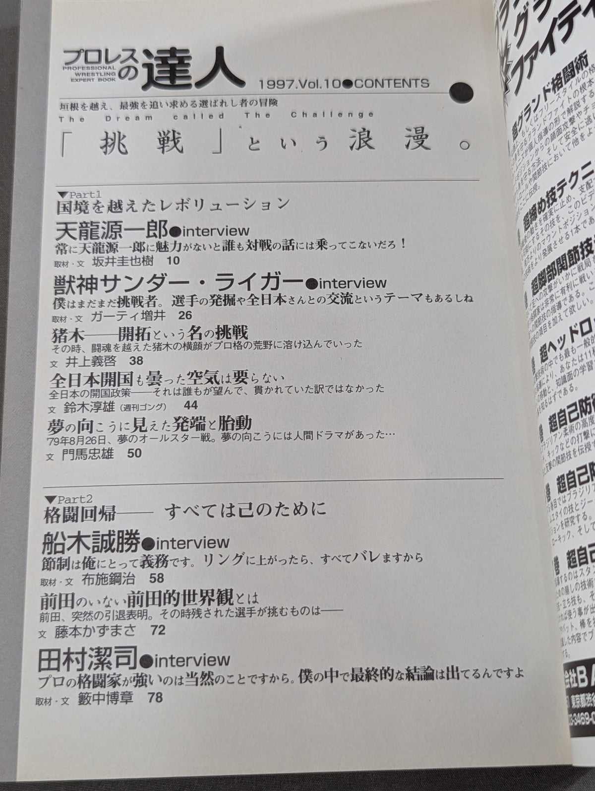 プロレスの達人 Vol.10 ｢挑戦｣という浪漫。  天龍源一郎 船木誠勝 田村潔司