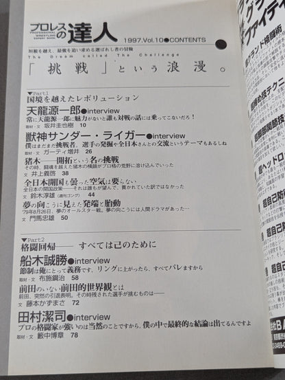 プロレスの達人 Vol.10 ｢挑戦｣という浪漫。  天龍源一郎 船木誠勝 田村潔司