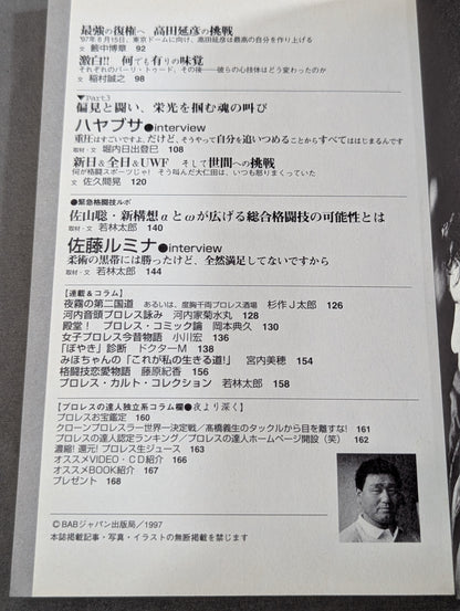 プロレスの達人 Vol.10 ｢挑戦｣という浪漫。  天龍源一郎 船木誠勝 田村潔司