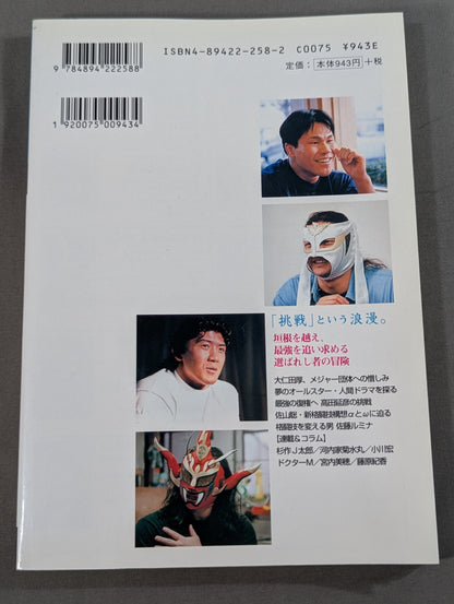 プロレスの達人 Vol.10 ｢挑戦｣という浪漫。  天龍源一郎 船木誠勝 田村潔司