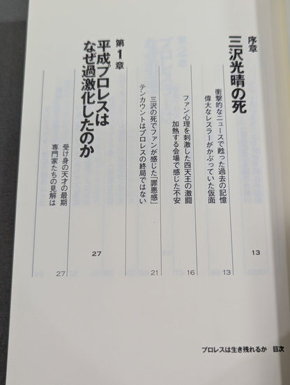 プロレスは生き残れるか
