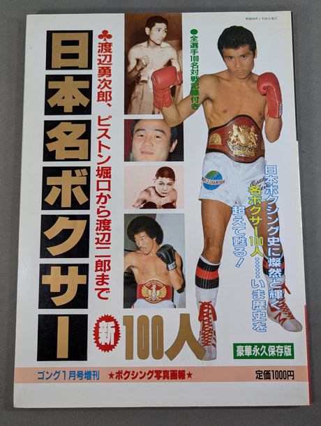 日本名ボクサー新100人【渡辺勇次郎､ピストン堀口から渡辺二郎まで】