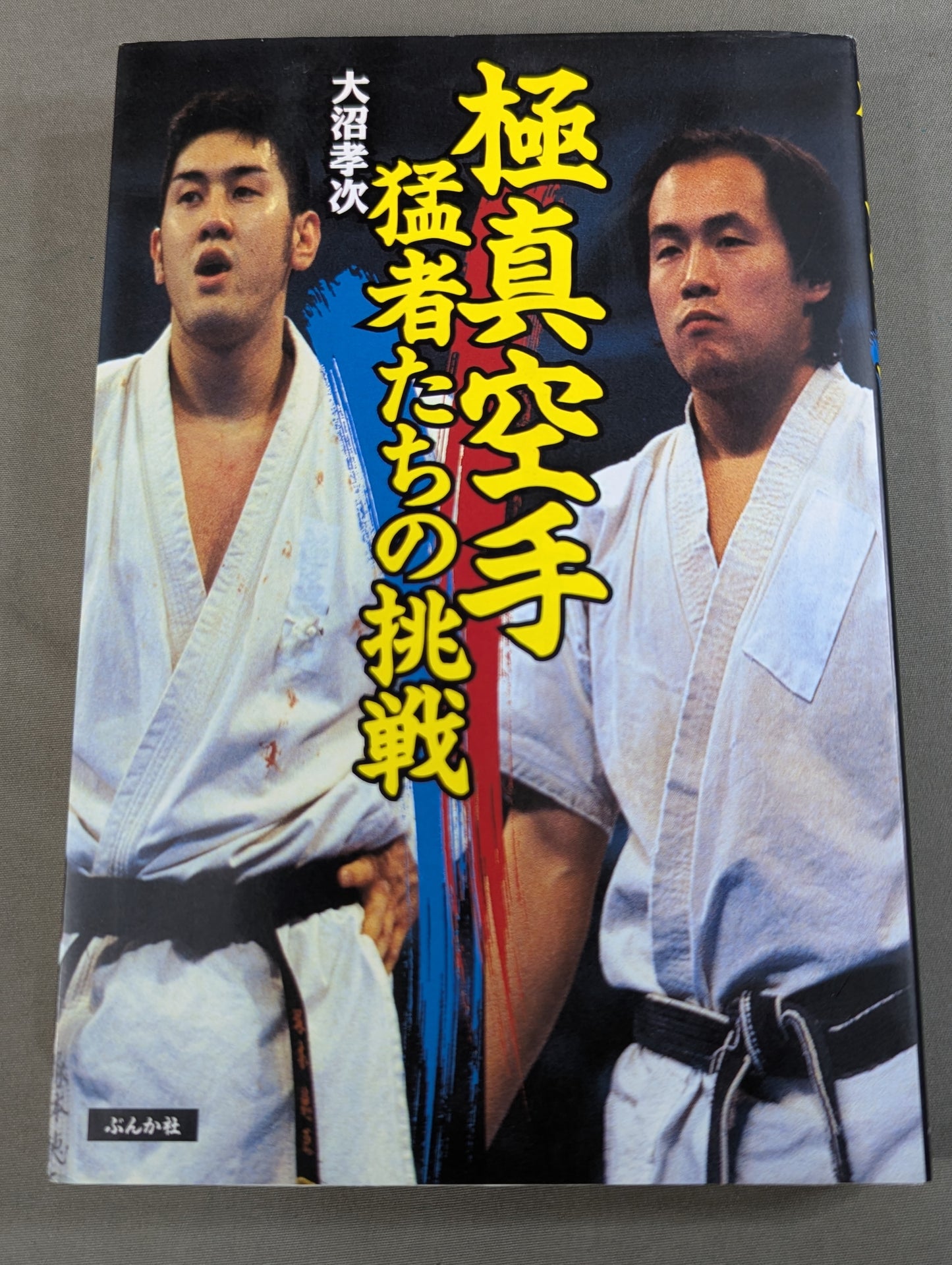 極真空手 猛者たちの挑戦