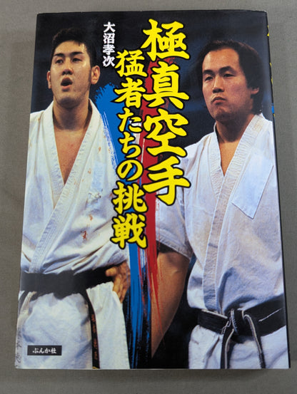 極真空手 猛者たちの挑戦