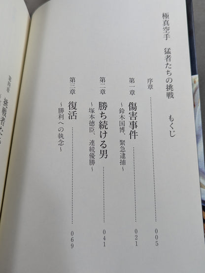 極真空手 猛者たちの挑戦