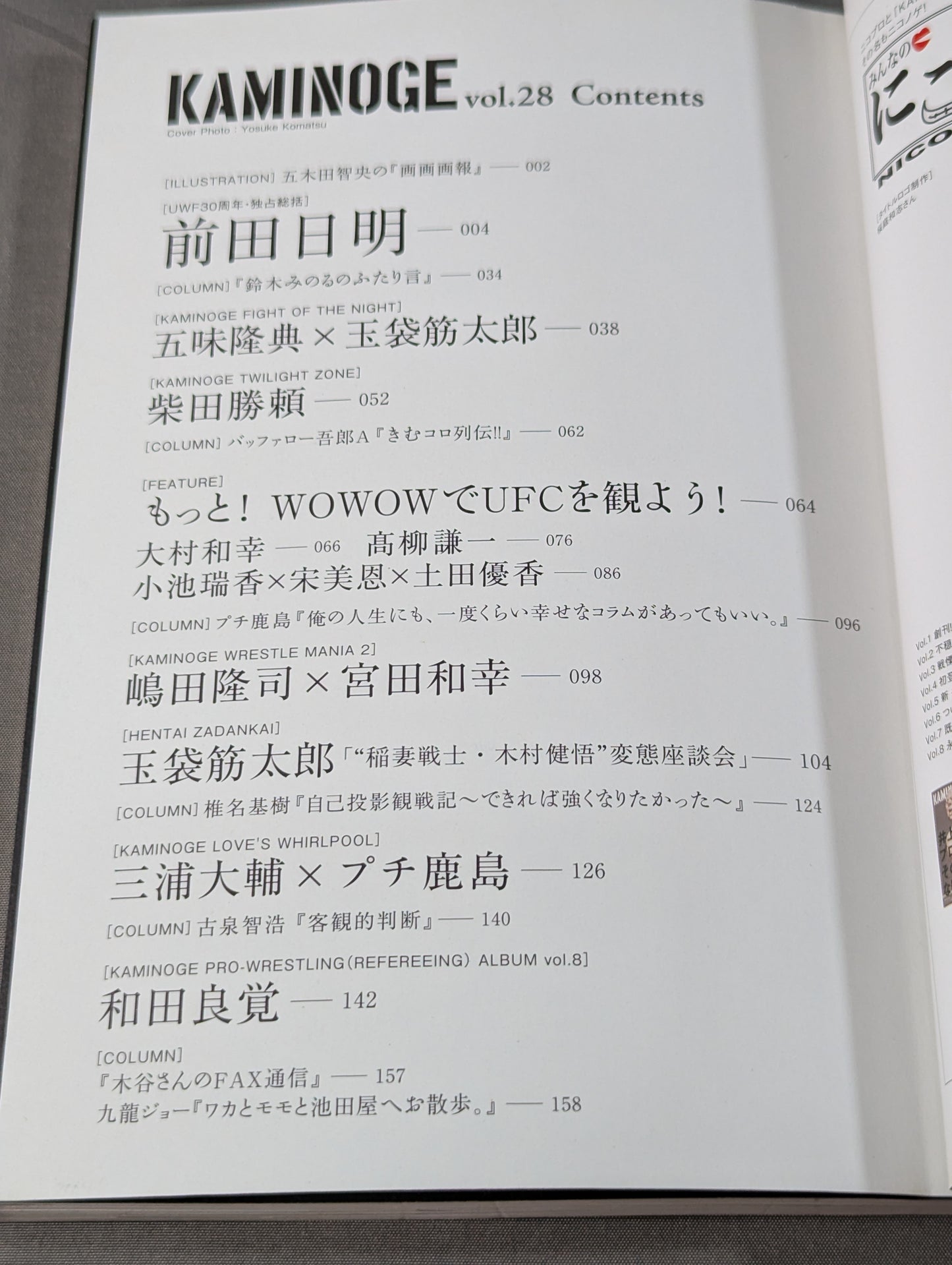 KAMINOGE Vol.28 / [UWF 30th Anniversary] Akira Maeda
